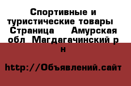  Спортивные и туристические товары - Страница 4 . Амурская обл.,Магдагачинский р-н